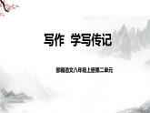 第二单元《写作  学写传记》课件+教学设计-部编语文八年级上册