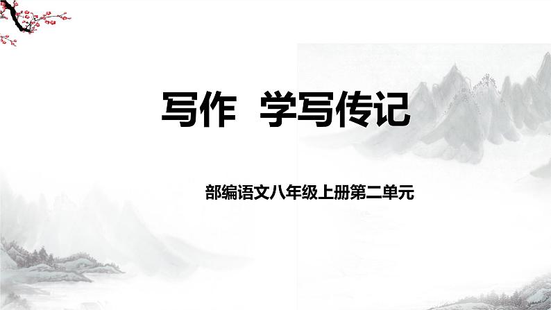 第二单元《写作  学写传记》课件+教学设计-部编语文八年级上册02