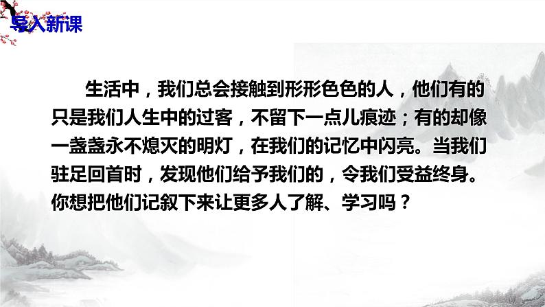 第二单元《写作  学写传记》课件+教学设计-部编语文八年级上册04