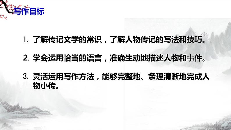 第二单元《写作  学写传记》课件+教学设计-部编语文八年级上册05