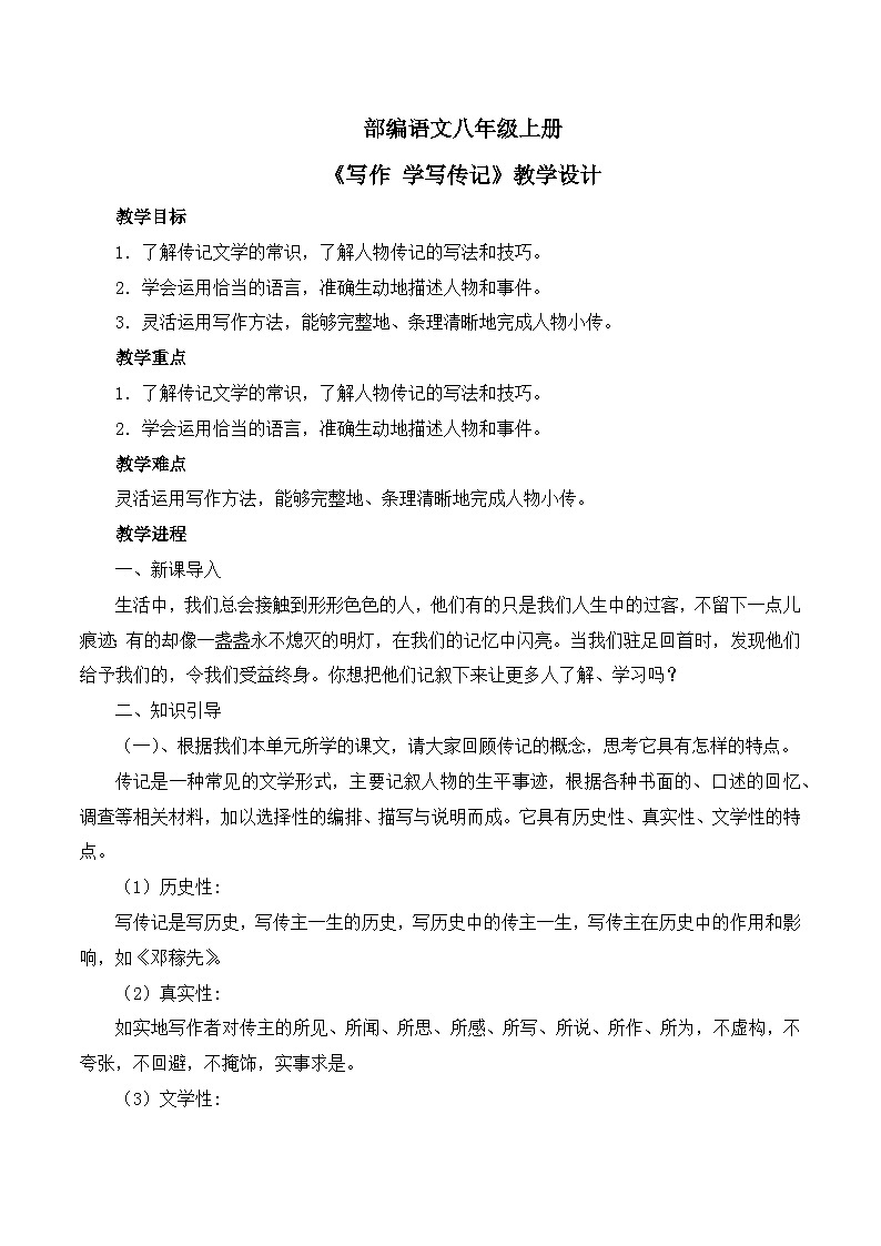 第二单元《写作  学写传记》课件+教学设计-部编语文八年级上册01
