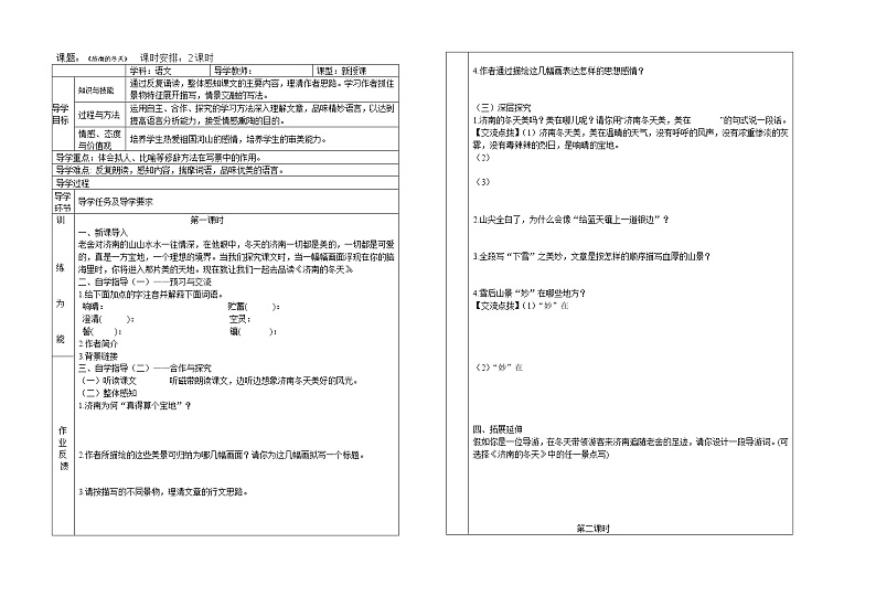部编版七年级语文上册--2《济南的冬天》导学案2第1页