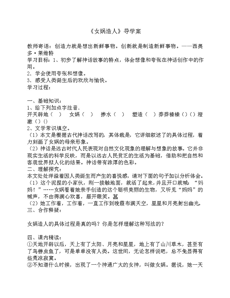 部编版七年级语文上册--21《女娲造人》导学案201