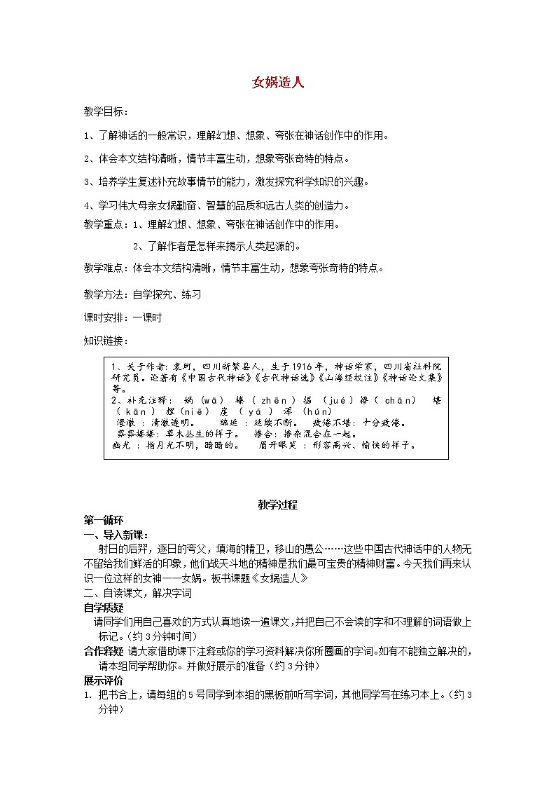 部编版七年级语文上册--21《女娲造人》导学案101