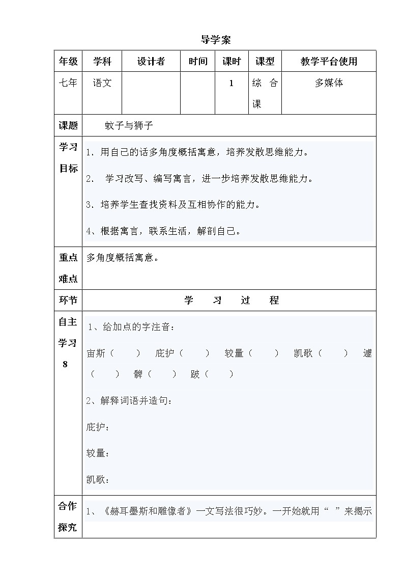 部编版七年级语文上册--22.2《蚊子和狮子》导学案1第1页