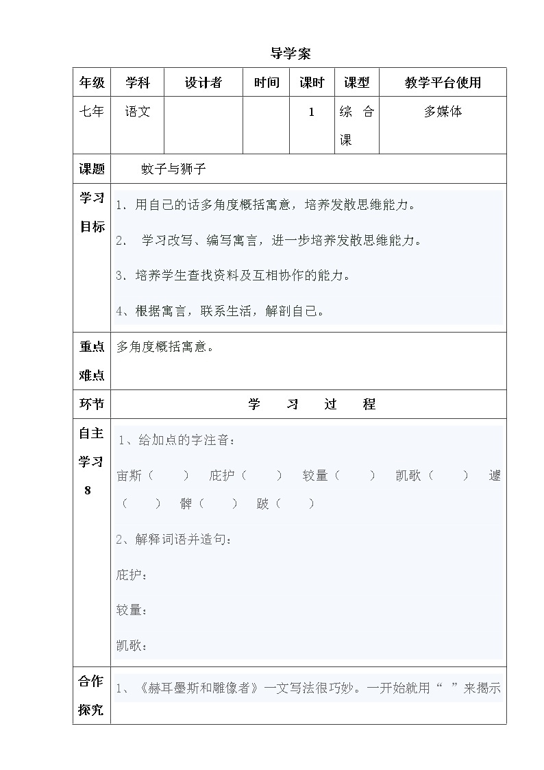 部编版七年级语文上册--22.2《蚊子和狮子》导学案101