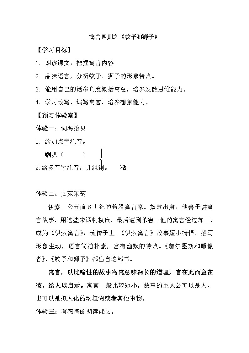 部编版七年级语文上册--22.2《蚊子和狮子》导学案01