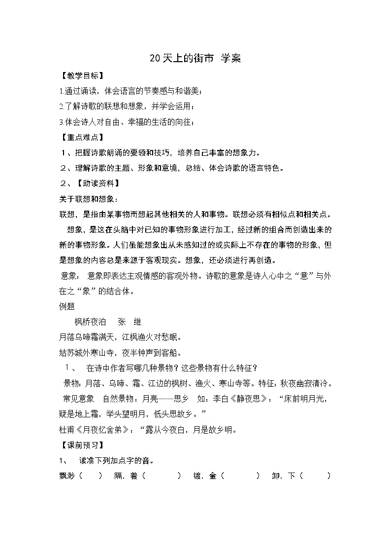 部编版七年级语文上册--20《天上的街市》导学案01