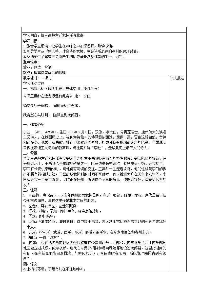 部编版七年级语文上册--4.2《闻王昌龄左迁龙标遥有此寄》导学案201