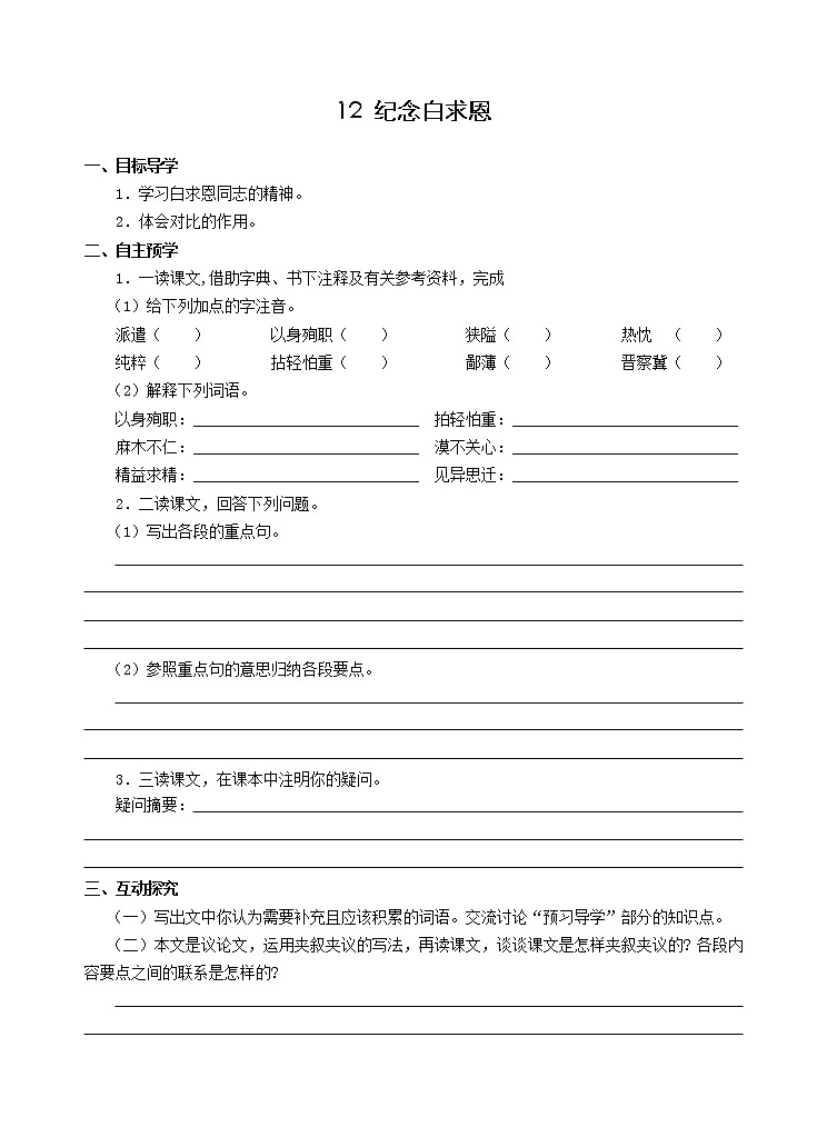 部编版七年级语文上册--12《纪念白求恩》导学案1第1页