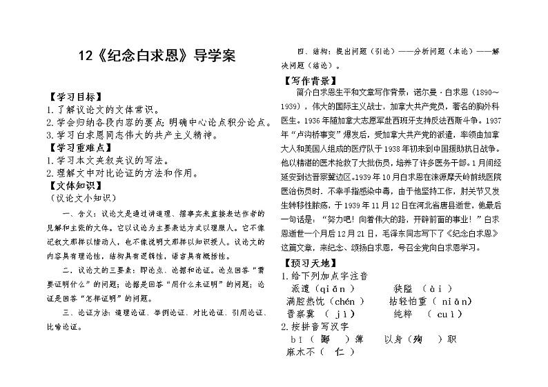 部编版七年级语文上册--12《纪念白求恩》导学案第1页