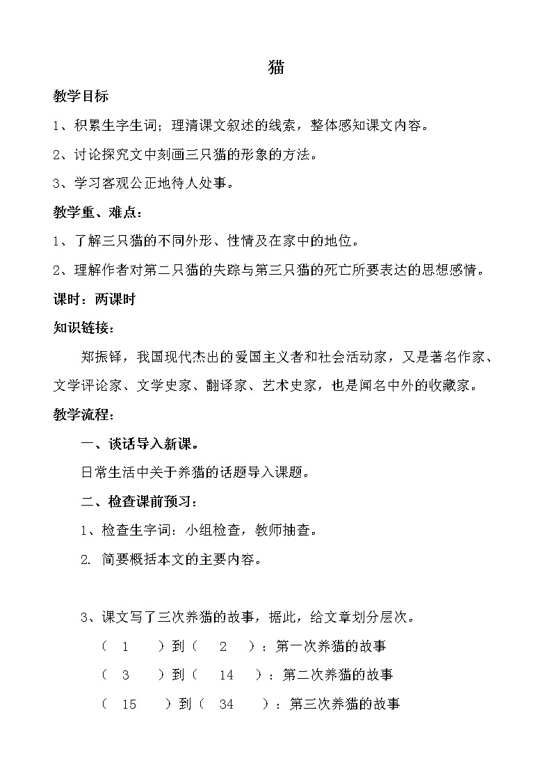 部编版七年级语文上册--16《猫》导学案01