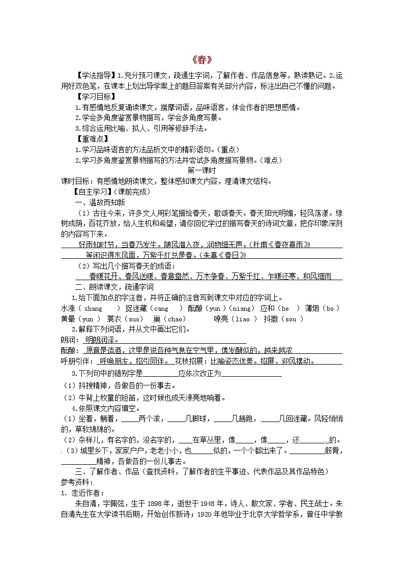 部编版七年级语文上册--1《春》导学案201