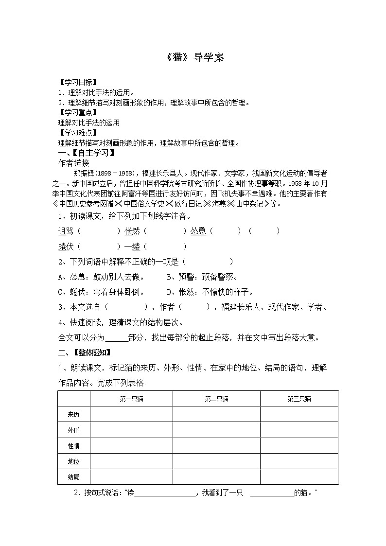 部编版七年级语文上册--16《猫》导学案201
