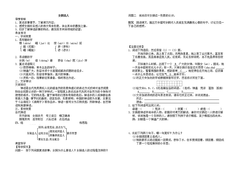 部编版七年级语文上册--21《女娲造人》导学案01
