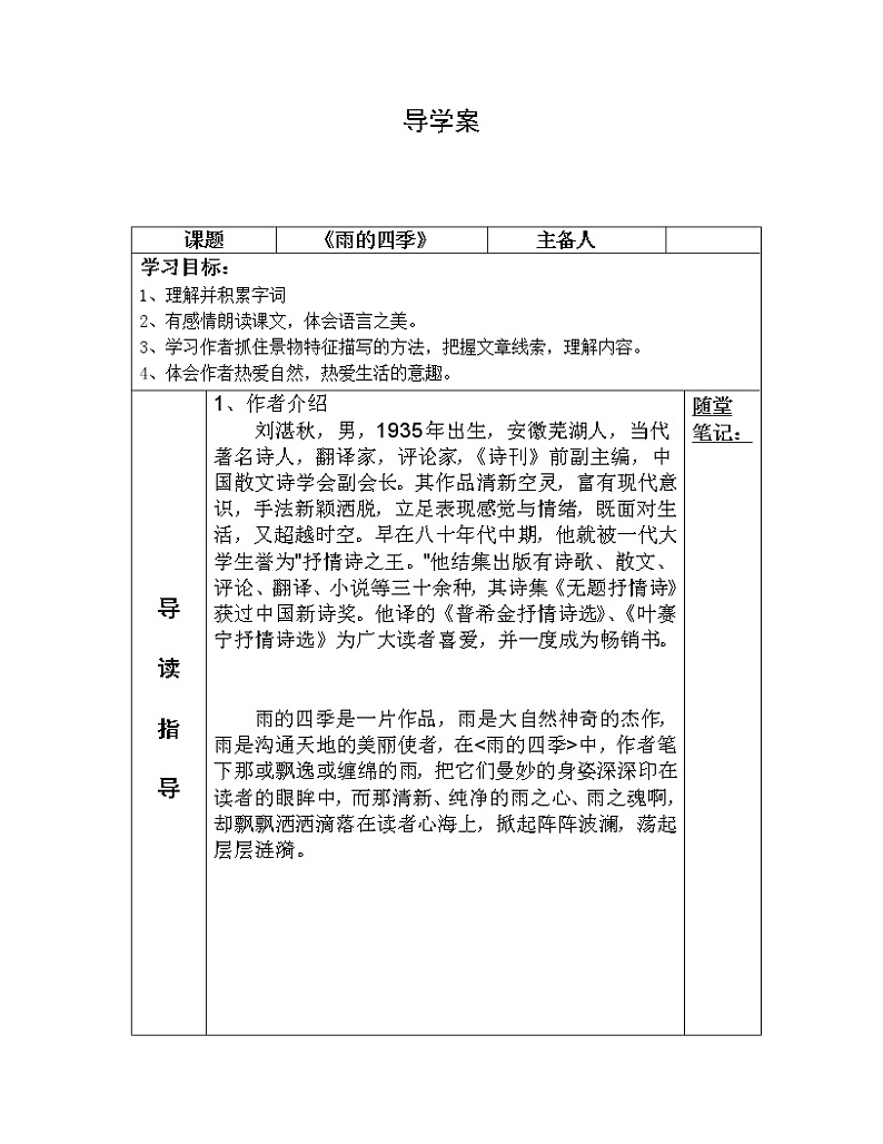 部编版七年级语文上册--3《雨的四季》导学案01