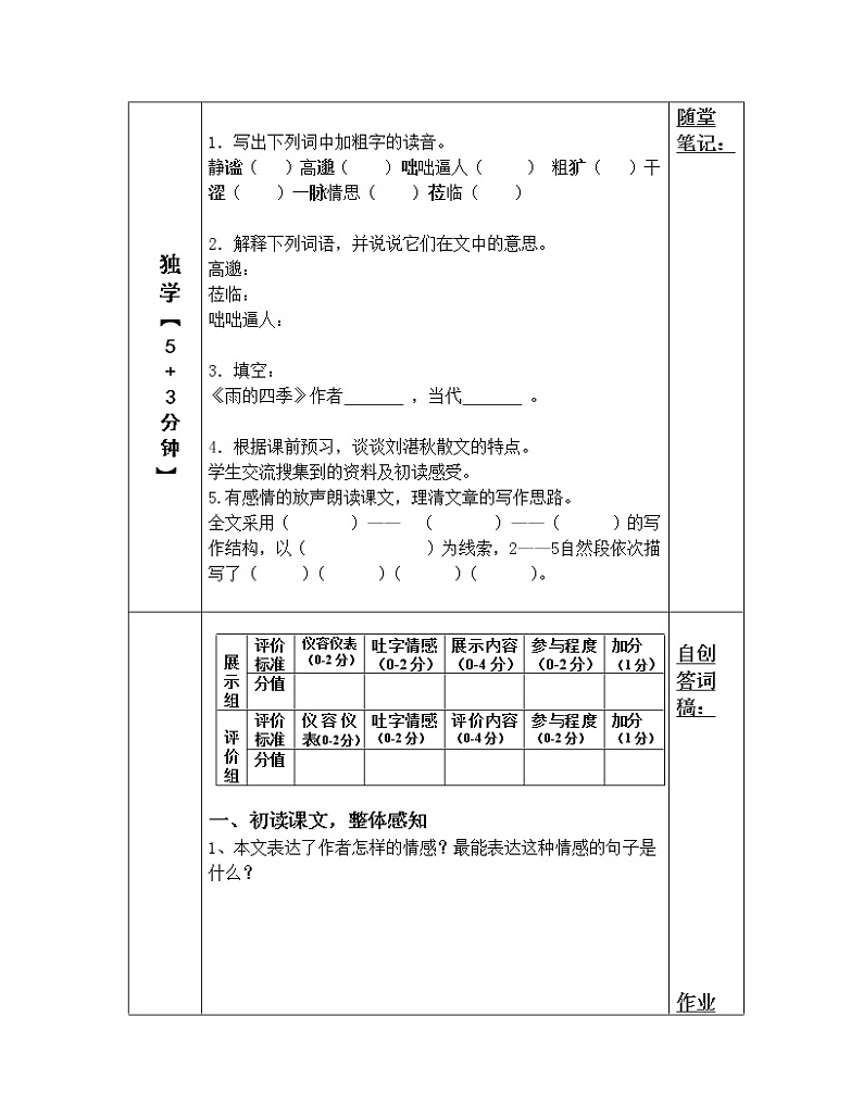 部编版七年级语文上册--3《雨的四季》导学案02