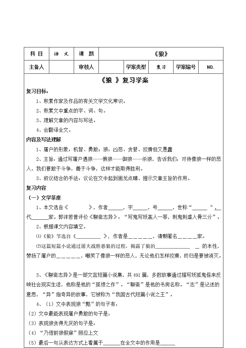 部编版七年级语文上册--18《狼》导学案第1页