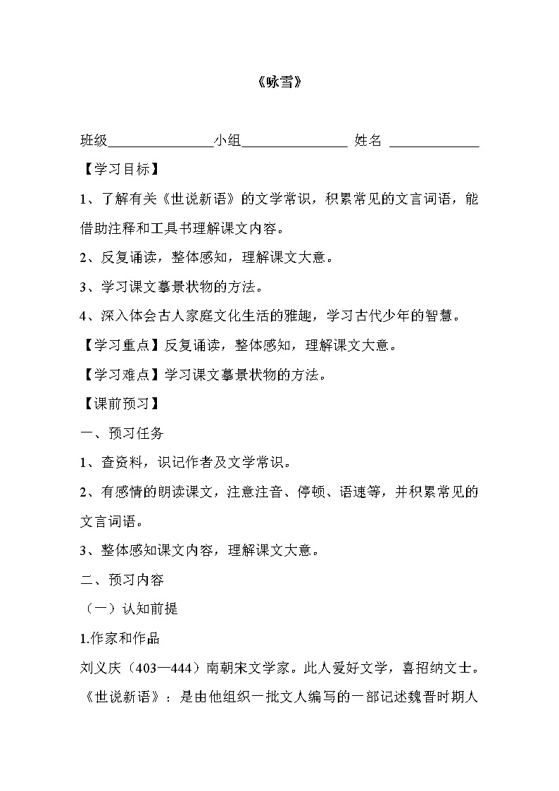 部编版七年级语文上册--8.1《咏雪》导学案2第1页