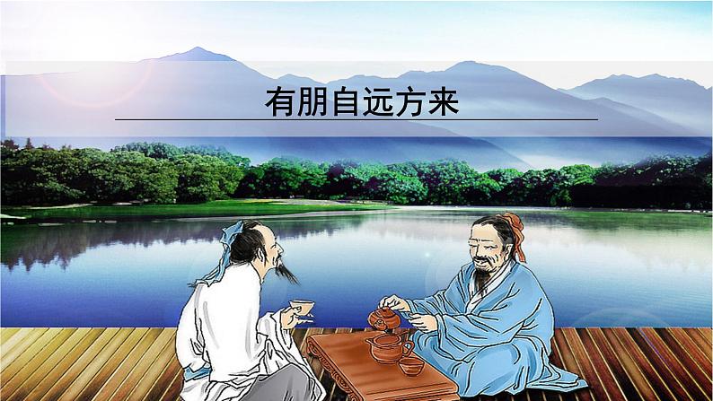 2022年人教部编版七年级上册综合性学习  有朋自远方来课件01