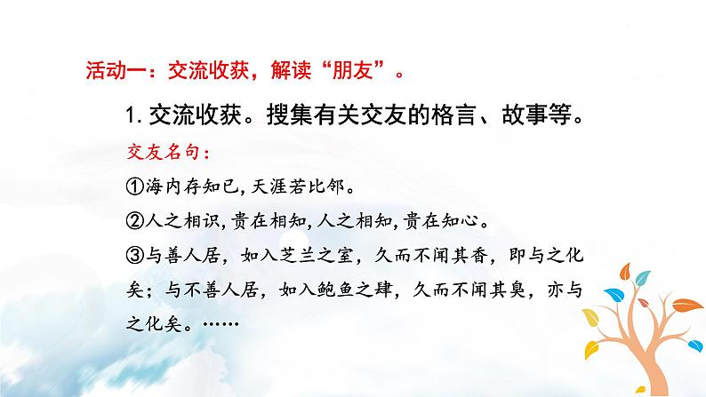 2022年人教部编版七年级上册综合性学习  有朋自远方来课件05