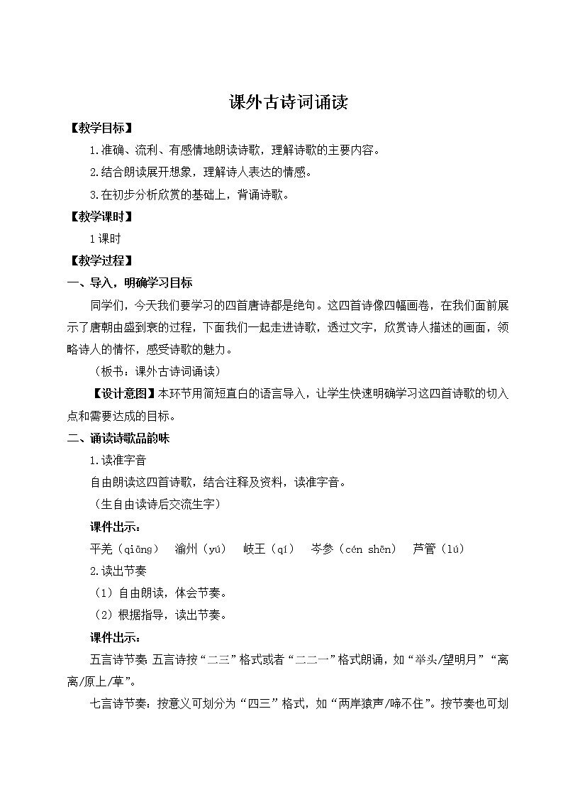 2022年人教版七年级上册第三单元  课外古诗词诵读教案第1页