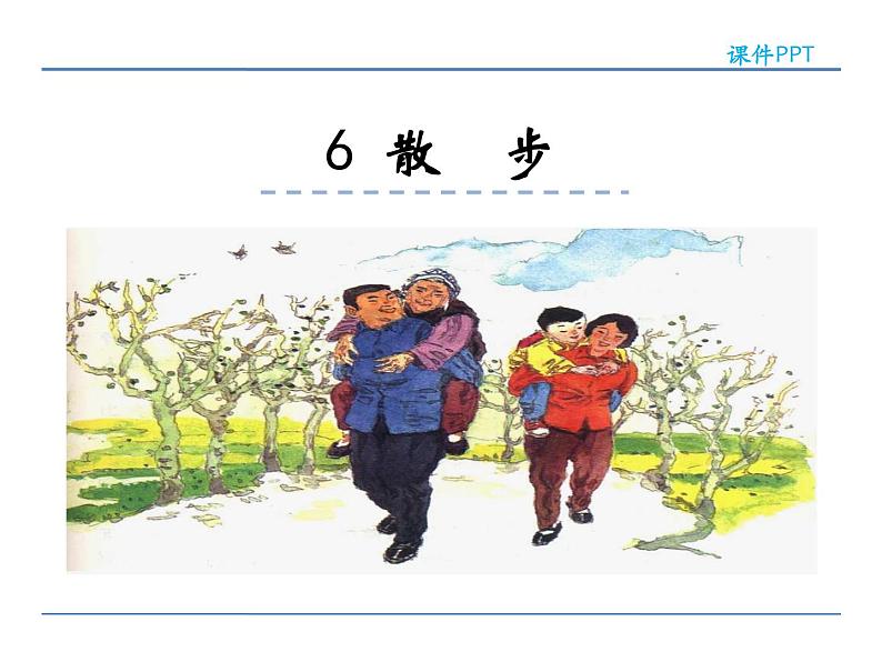2022年人教部编版七年级上册6散步课件第1页