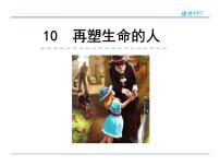 初中语文人教部编版七年级上册再塑生命的人教课课件ppt