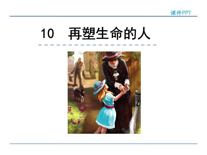 2022年人教部编版七年级上册10再塑生命的人课件第1页