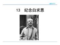 人教部编版七年级上册12 纪念白求恩评课ppt课件