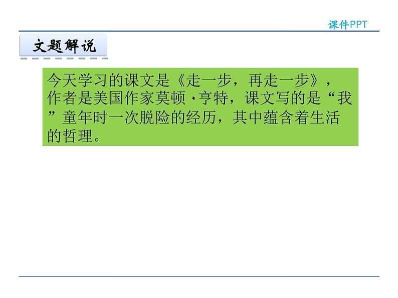 2022年人教部编版七年级上册15 走一步，再走一步课件05