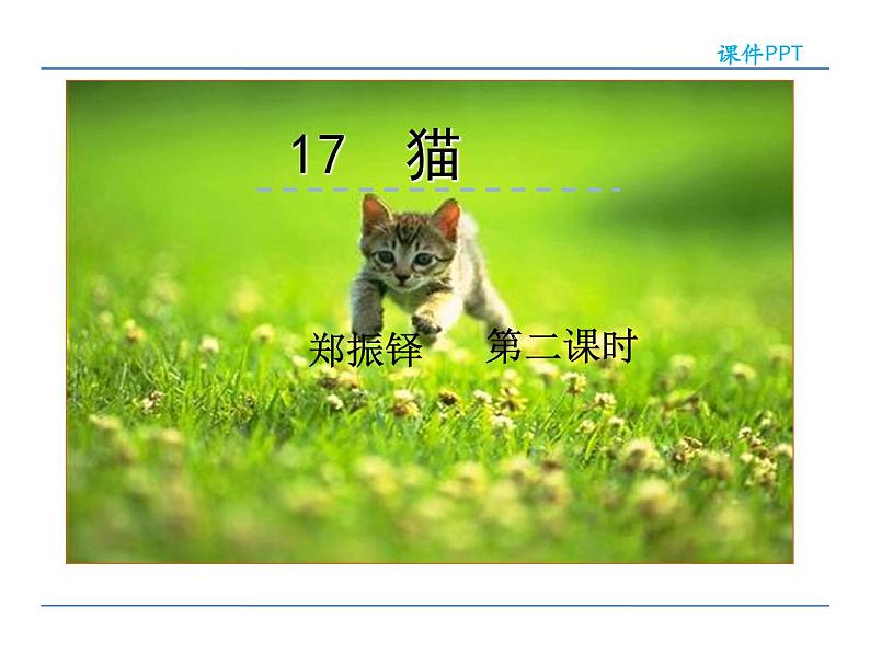 2022年人教部编版七年级上册17猫第二课时课件01