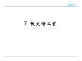 2022年人教部编版七年级上册7散文诗二首课件