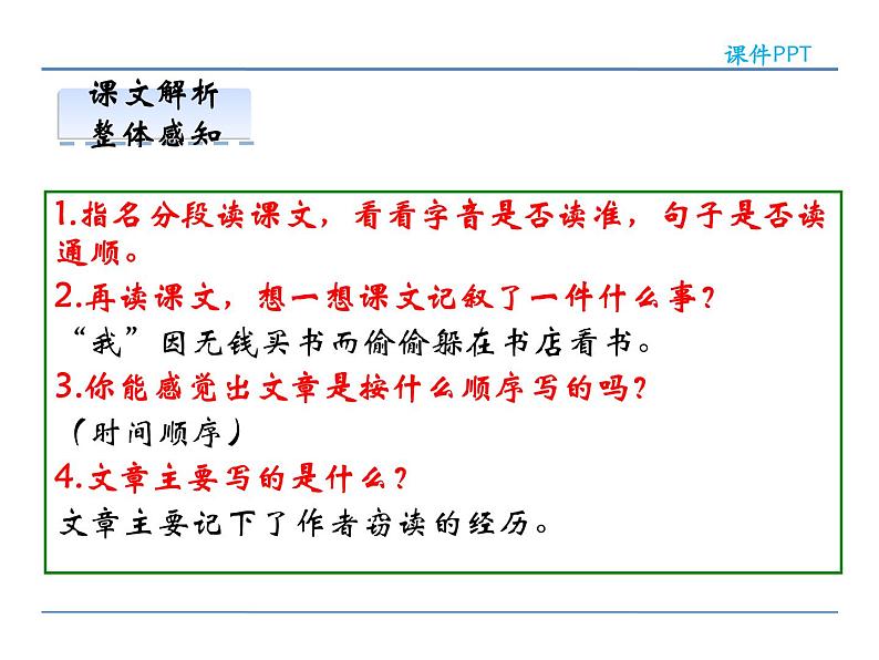 2022年人教部编版七年级上册11窃读记课件07