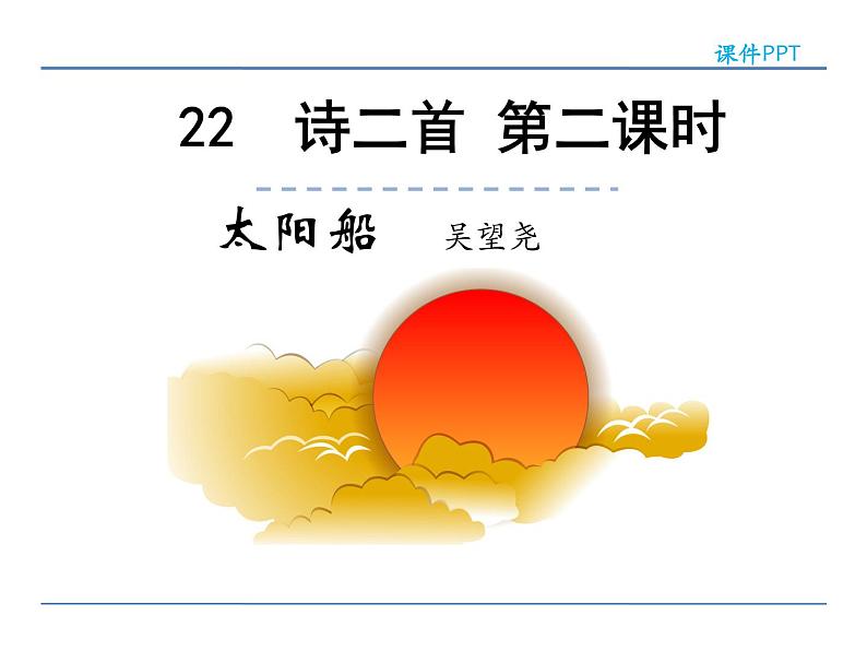 2022年人教部编版七年级上册22诗二首  第二课时课件第1页