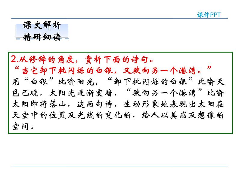 2022年人教部编版七年级上册22诗二首  第二课时课件06