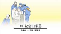 初中人教部编版12 纪念白求恩示范课ppt课件