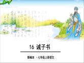 2022年人教部编版七年级上册16、诫子书课件