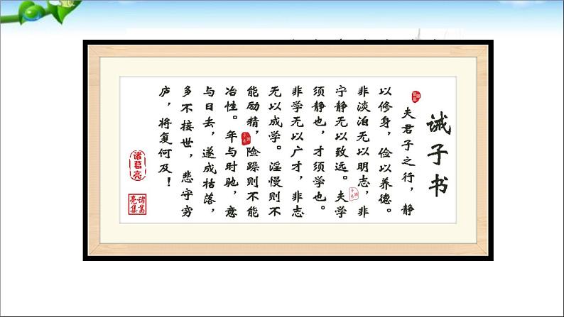 2022年人教部编版七年级上册16、诫子书课件第4页