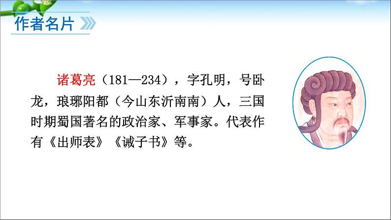 2022年人教部编版七年级上册16、诫子书课件第6页