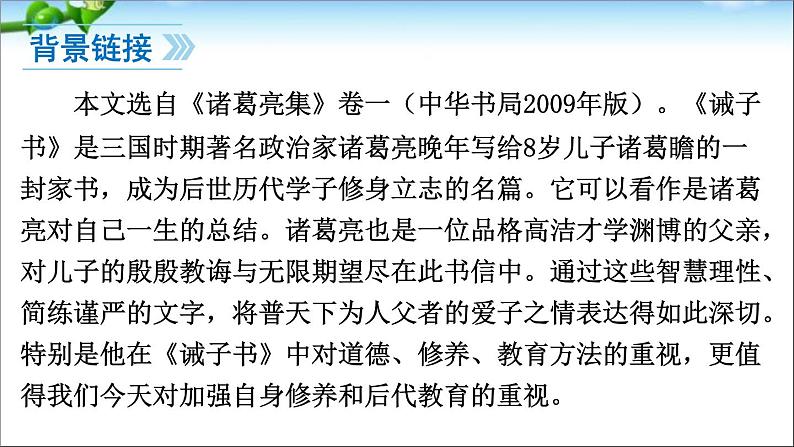 2022年人教部编版七年级上册16、诫子书课件第7页