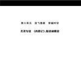 2022年人教部编版七年级上册名著导读《西游记》：精读和跳读ppt课件课件