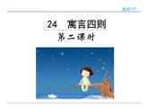 2022年人教部编版七年级上册24寓言四则  第二课时课件