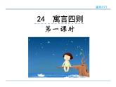 2022年人教部编版七年级上册24寓言四则  第一课时课件