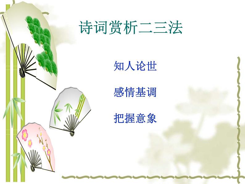 2022年人教部编版七年级上册课外古诗词诵读：秋词2课件第3页