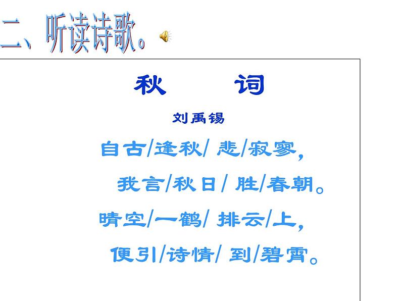 2022年人教部编版七年级上册课外古诗词诵读：秋词2课件第6页