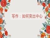 2022年人教部编版七年级上册写作5：突出中心课件