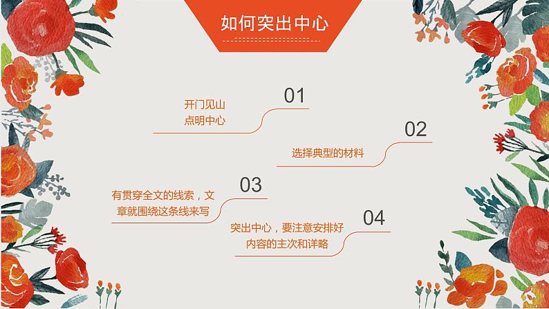 2022年人教部编版七年级上册写作5：突出中心课件第4页