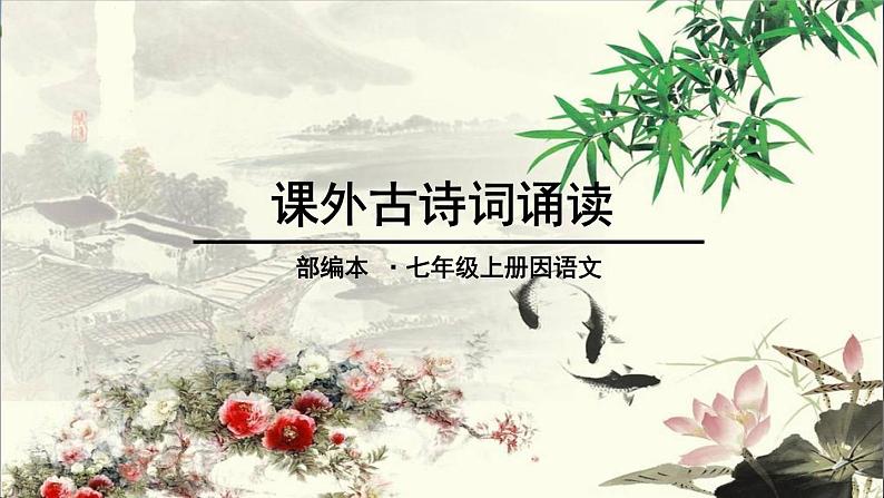 2022年人教部编版七年级上册课外古诗词诵读课件第1页