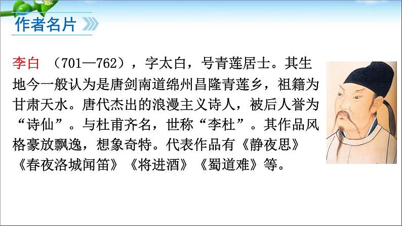 2022年人教部编版七年级上册课外古诗词诵读课件第4页